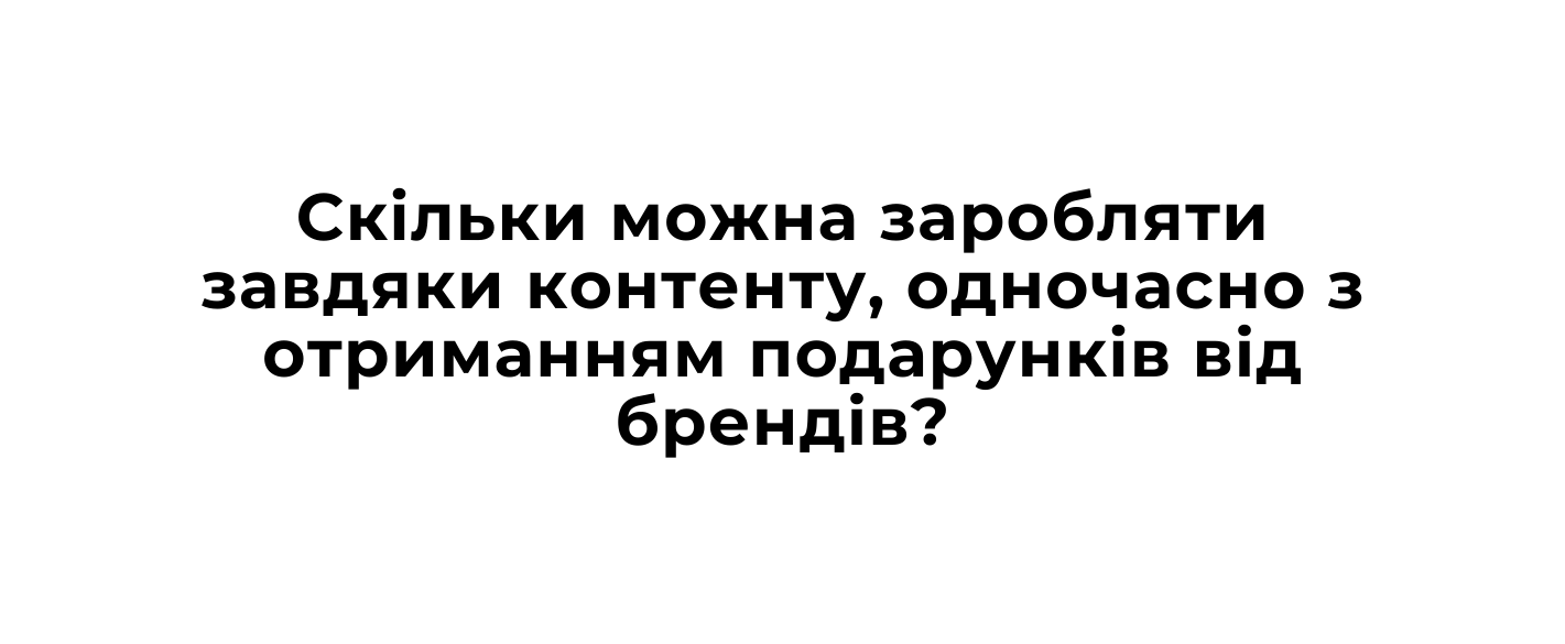 Скiльки можна заробляти завдяки контенту одночасно з отриманням подарункiв вiд брендiв